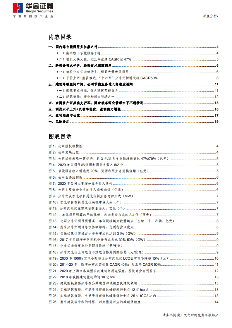 南网能源-碳中和赛道领跑者，发力分布式+建筑节能-210927.pdf 第2页