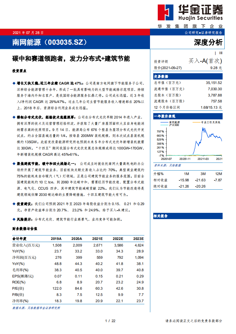 南网能源-碳中和赛道领跑者，发力分布式+建筑节能-210927.pdf 第1页