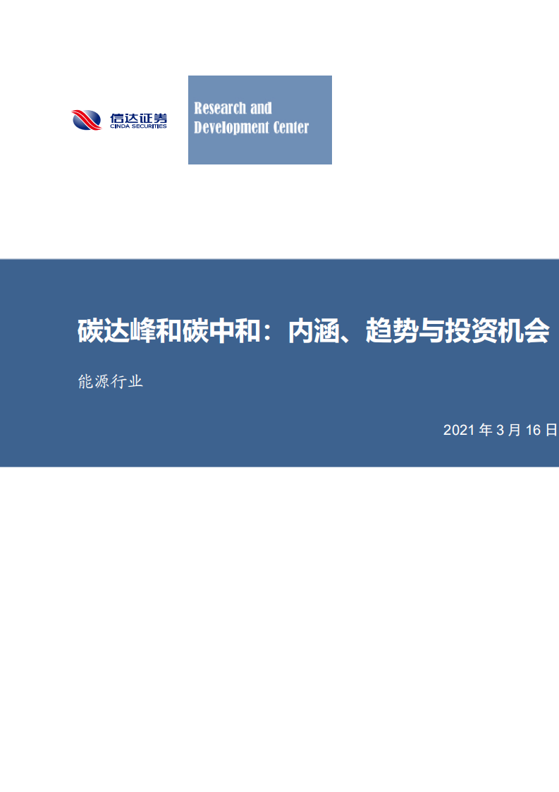 能源行业：碳达峰和碳中和，内涵、趋势与投资机会-210316.pdf 第1页