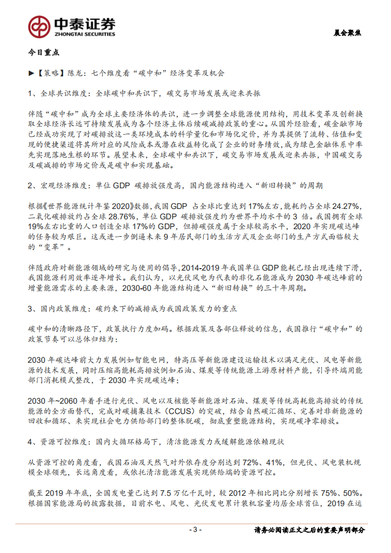 七个维度看“碳中和”经济变革及机会.pdf 第3页