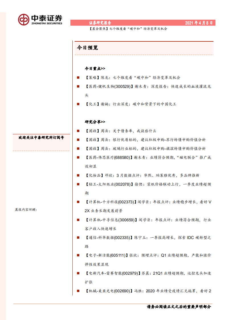 七个维度看“碳中和”经济变革及机会.pdf 第1页