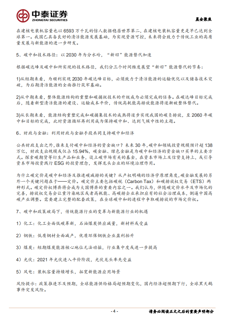 七个维度看“碳中和”经济变革及机会.pdf 第4页