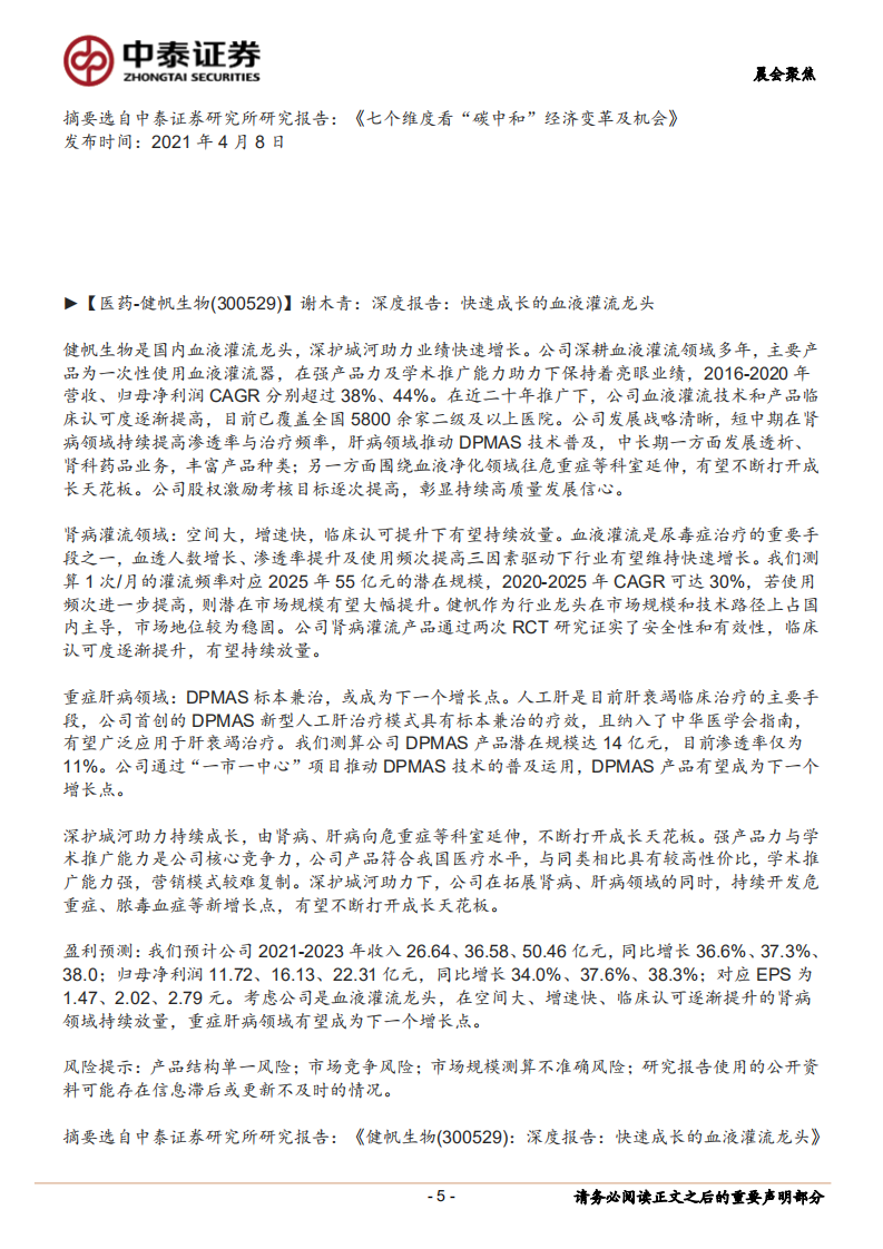 七个维度看“碳中和”经济变革及机会.pdf 第5页