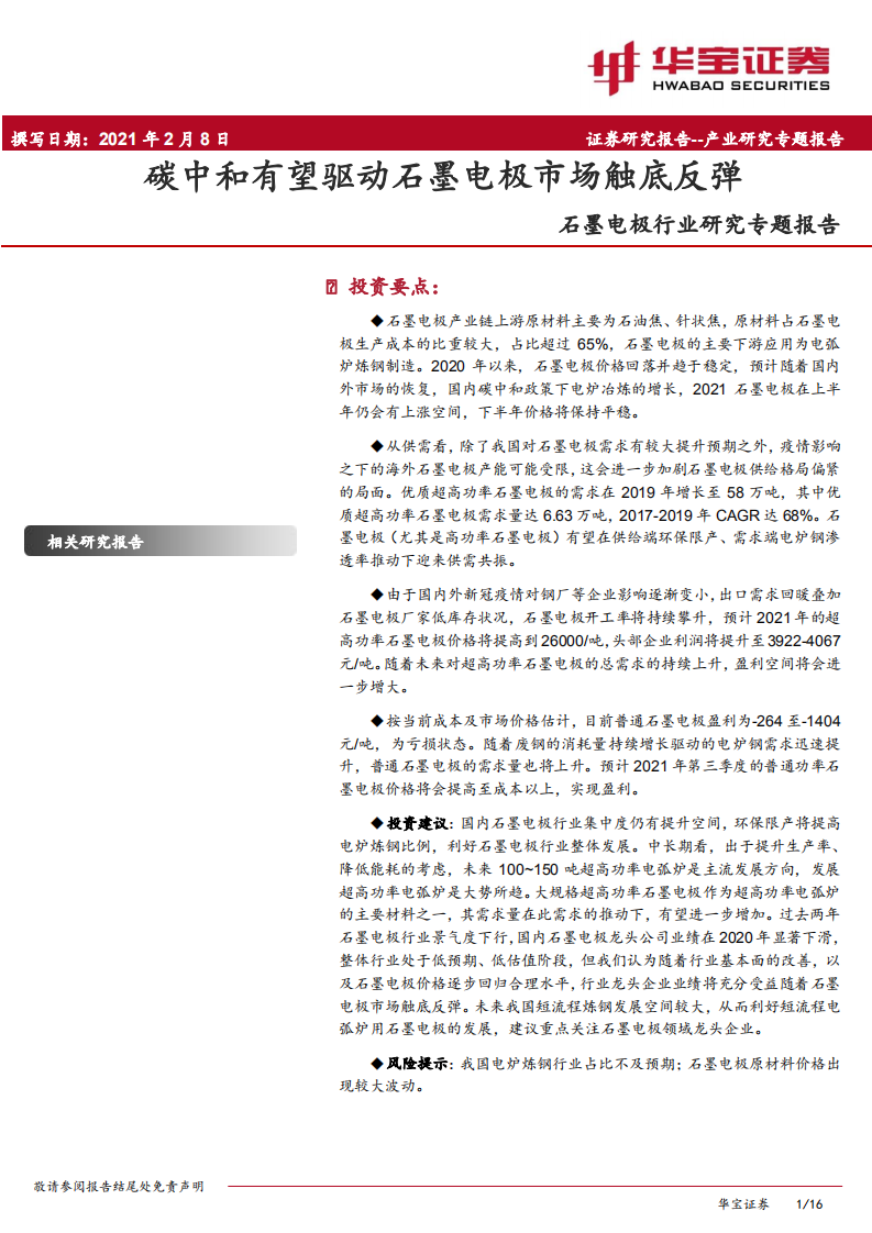 石墨电极行业研究专题报告：碳中和有望驱动石墨电极市场触底反弹-210208.pdf 第1页