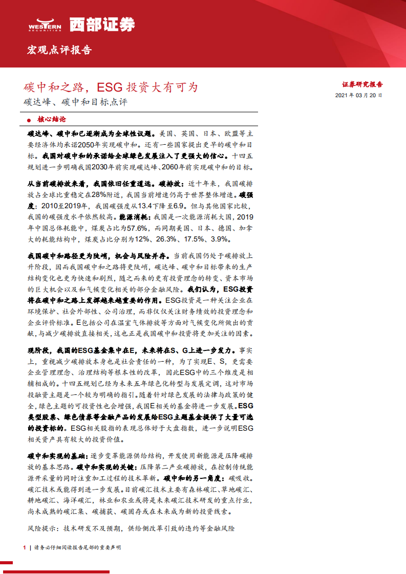碳达峰、碳中和目标点评：碳中和之路，ESG投资大有可为.pdf 第1页