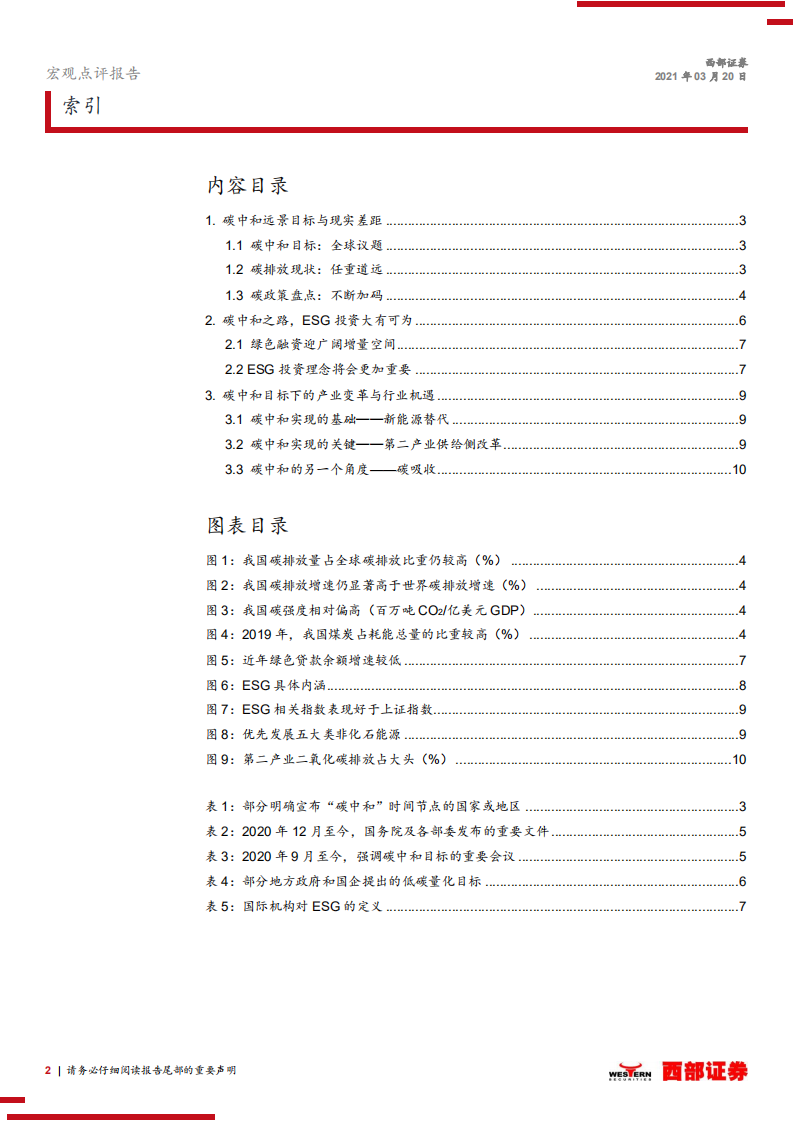碳达峰、碳中和目标点评：碳中和之路，ESG投资大有可为.pdf 第2页