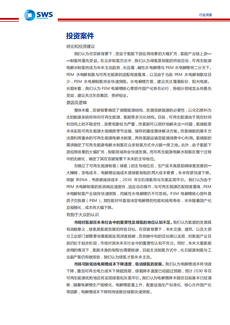 氢能源行业系列报告之制氢篇：碳中和催生氢能应用大有空间，重视制氢环节投资机会-210727.pdf 第2页