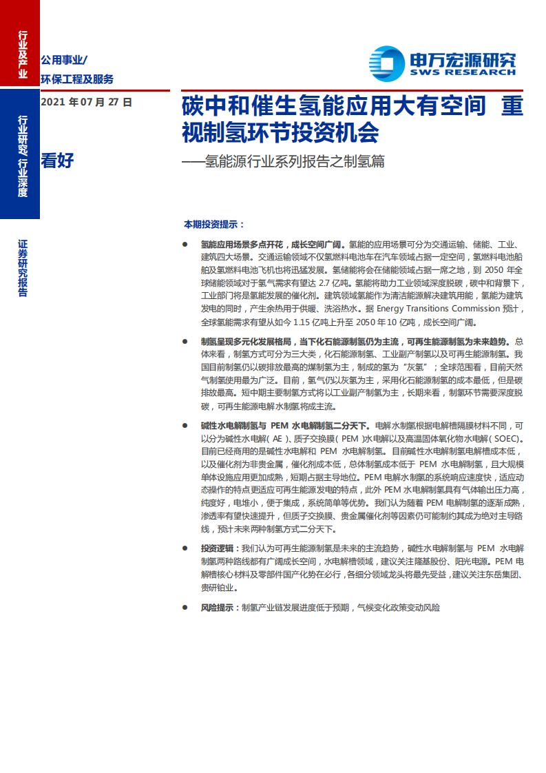 氢能源行业系列报告之制氢篇：碳中和催生氢能应用大有空间，重视制氢环节投资机会-210727.pdf 第1页