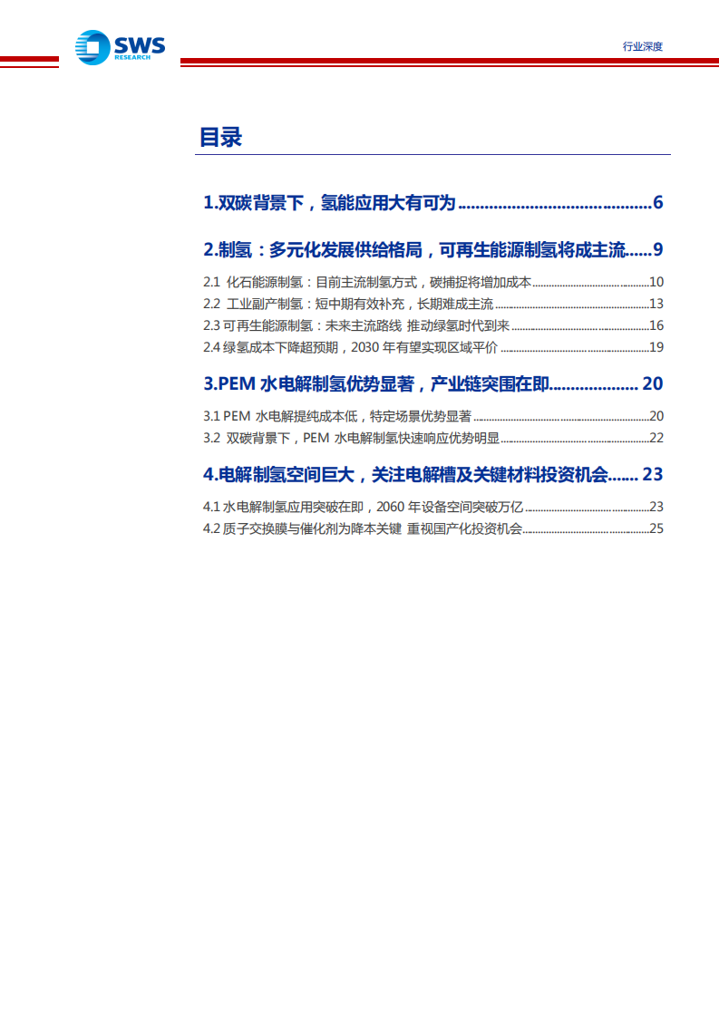 氢能源行业系列报告之制氢篇：碳中和催生氢能应用大有空间，重视制氢环节投资机会-210727.pdf 第3页