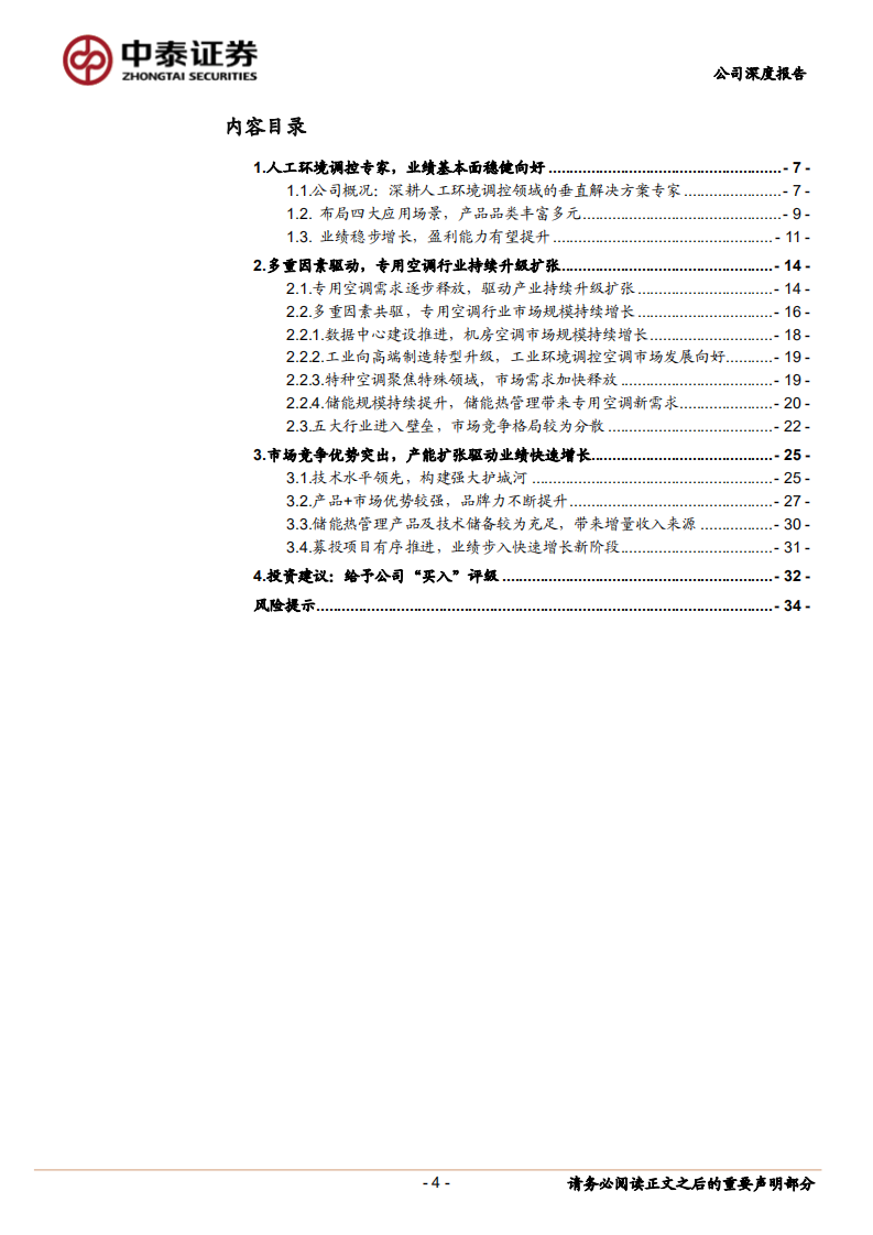申菱环境-掘金碳中和系列2：申菱环境—人工环境调控专家，产能扩张开启高成长之路-210809.pdf 第4页