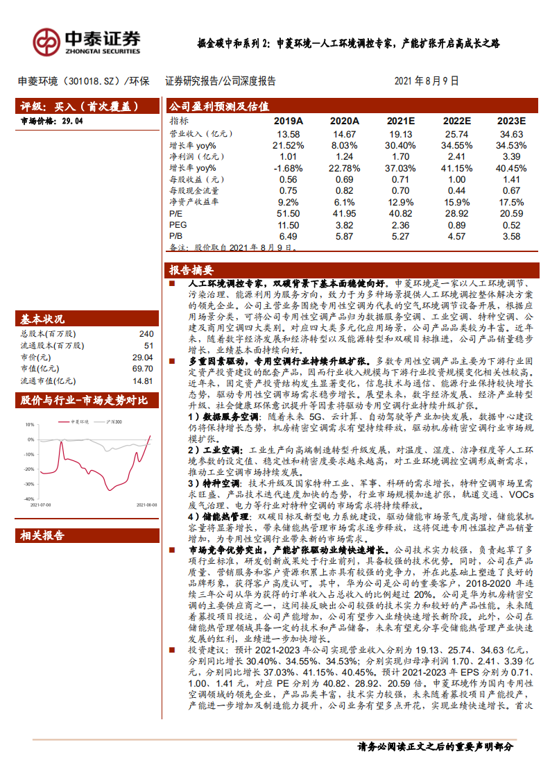 申菱环境-掘金碳中和系列2：申菱环境—人工环境调控专家，产能扩张开启高成长之路-210809.pdf 第1页