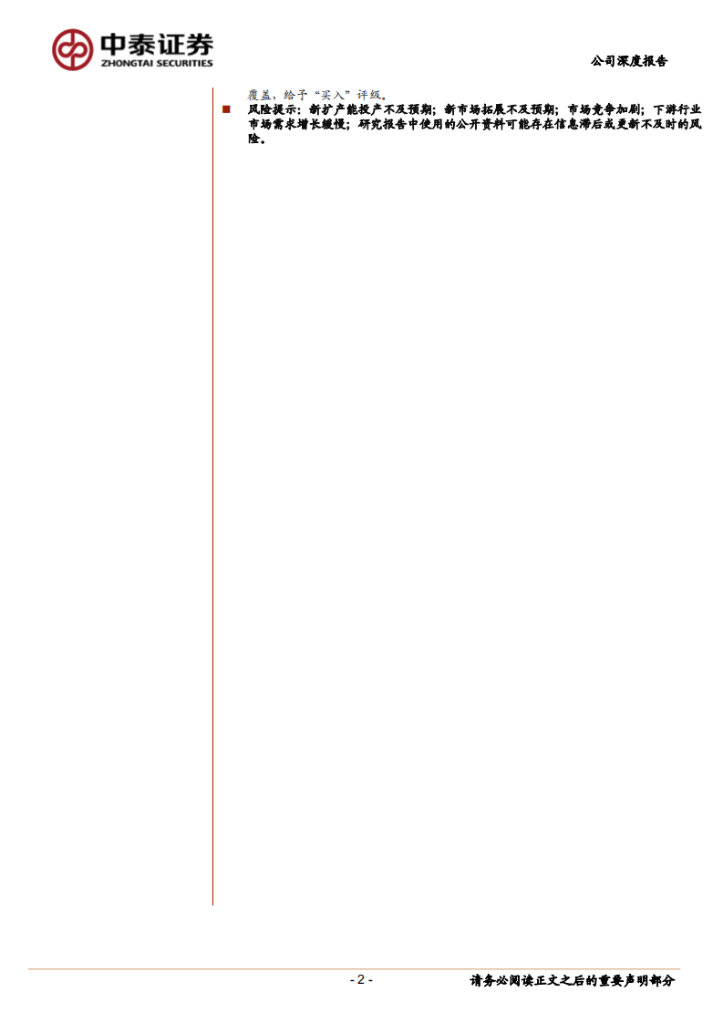 申菱环境-掘金碳中和系列2：申菱环境—人工环境调控专家，产能扩张开启高成长之路-210809.pdf 第2页