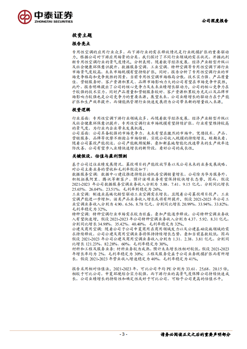 申菱环境-掘金碳中和系列2：申菱环境—人工环境调控专家，产能扩张开启高成长之路-210809.pdf 第3页