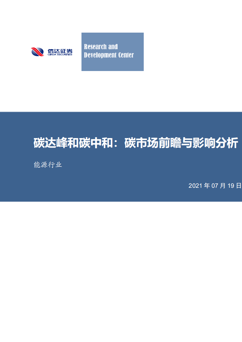 能源行业碳达峰和碳中和：碳市场前瞻与影响分析-210719.pdf 第1页