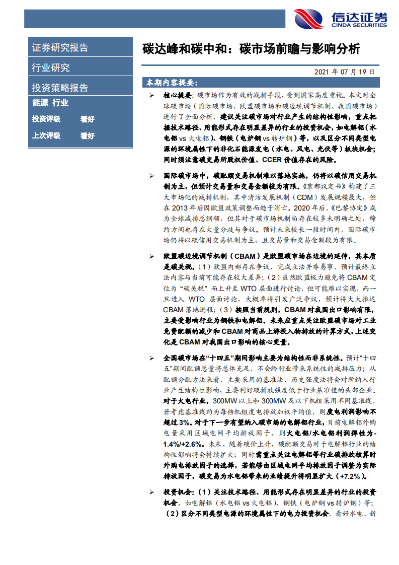 能源行业碳达峰和碳中和：碳市场前瞻与影响分析-210719.pdf 第2页
