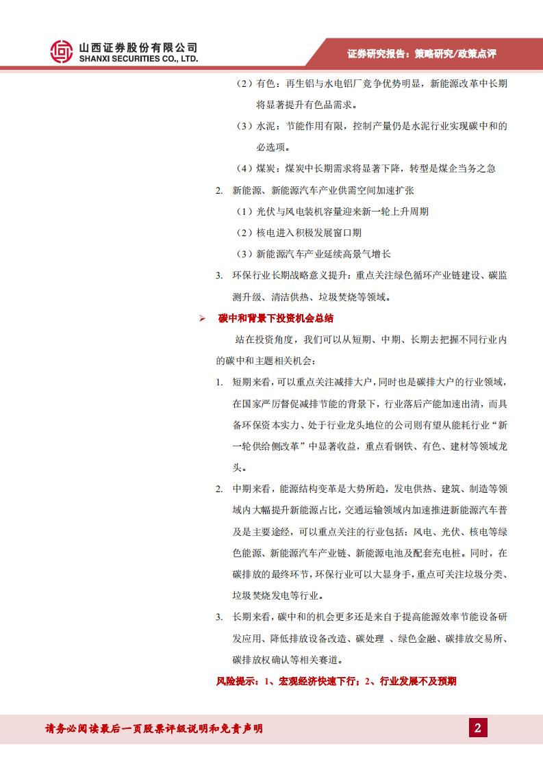 碳中和背景下的行业投资机会.pdf 第2页