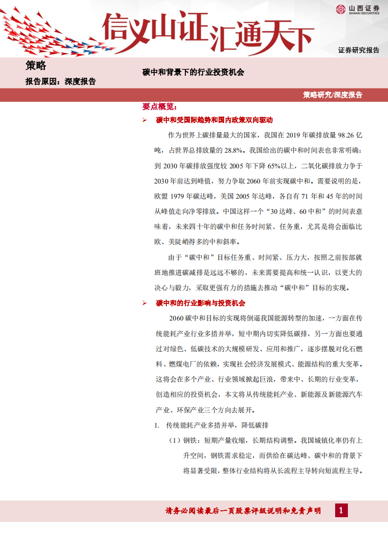 碳中和背景下的行业投资机会.pdf 第1页