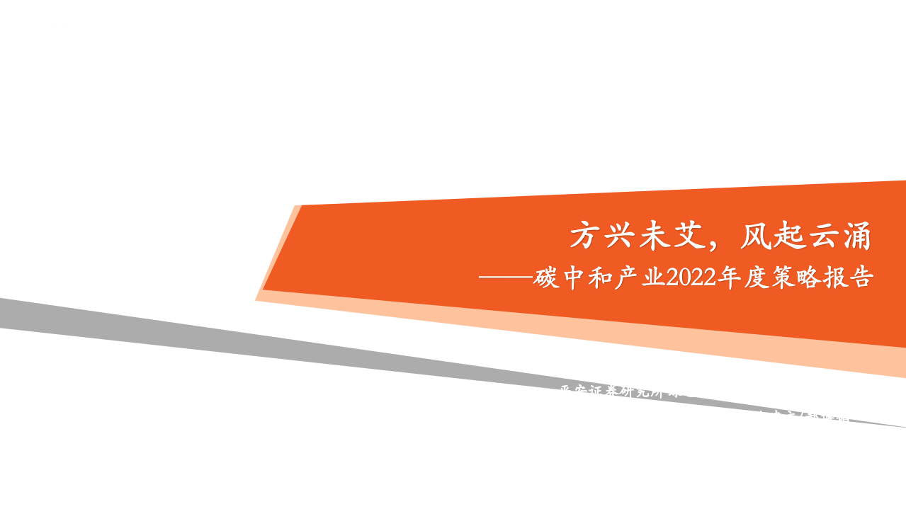 碳中和产业2022年度策略报告：方兴未艾，风起云涌-211213.pdf 第1页