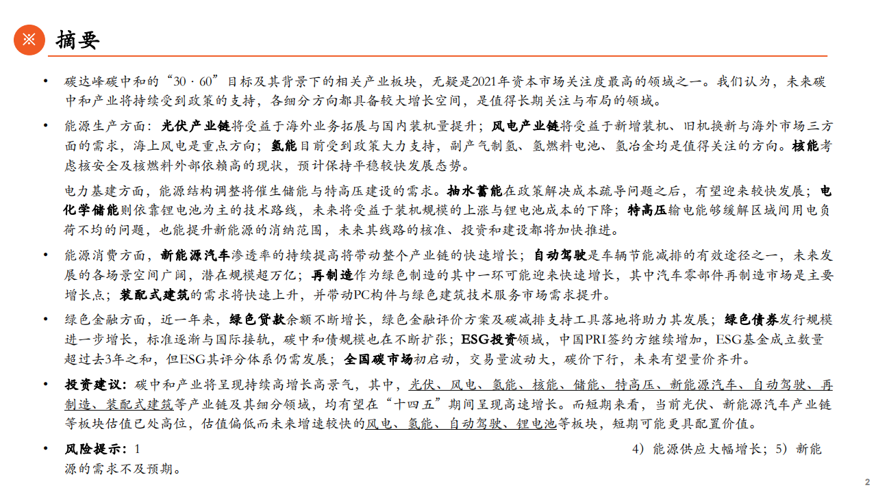 碳中和产业2022年度策略报告：方兴未艾，风起云涌-211213.pdf 第2页