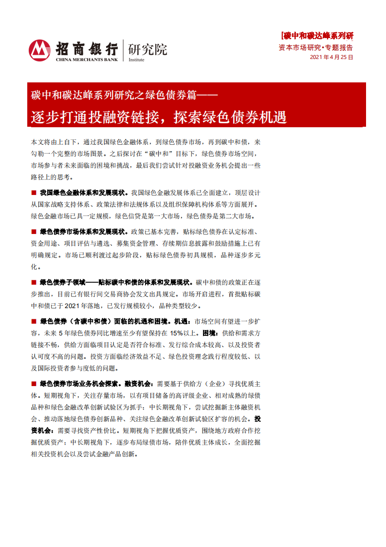 碳中和碳达峰系列研究之绿色债券篇：逐步打通投融资链接，探索绿色债券机遇-210425.pdf 第1页