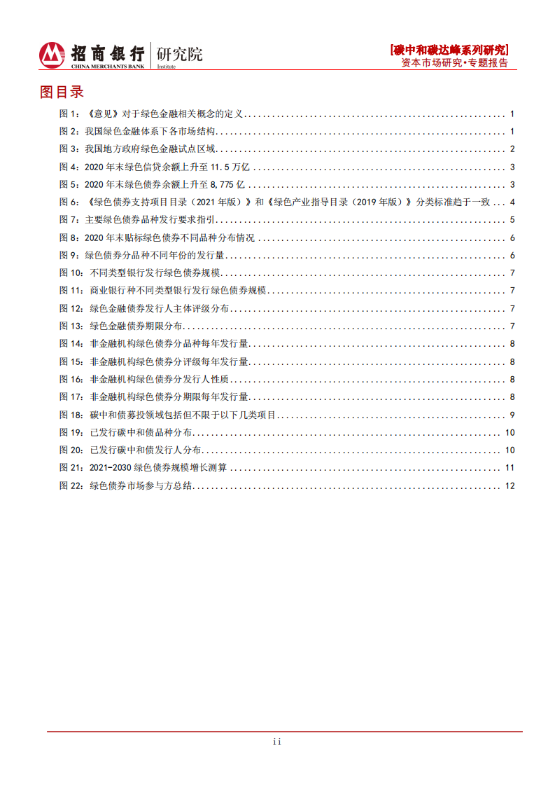 碳中和碳达峰系列研究之绿色债券篇：逐步打通投融资链接，探索绿色债券机遇-210425.pdf 第3页