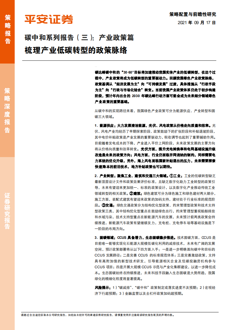 碳中和系列报告（三）：产业政策篇，梳理产业低碳转型的政策脉络-210917.pdf 第1页