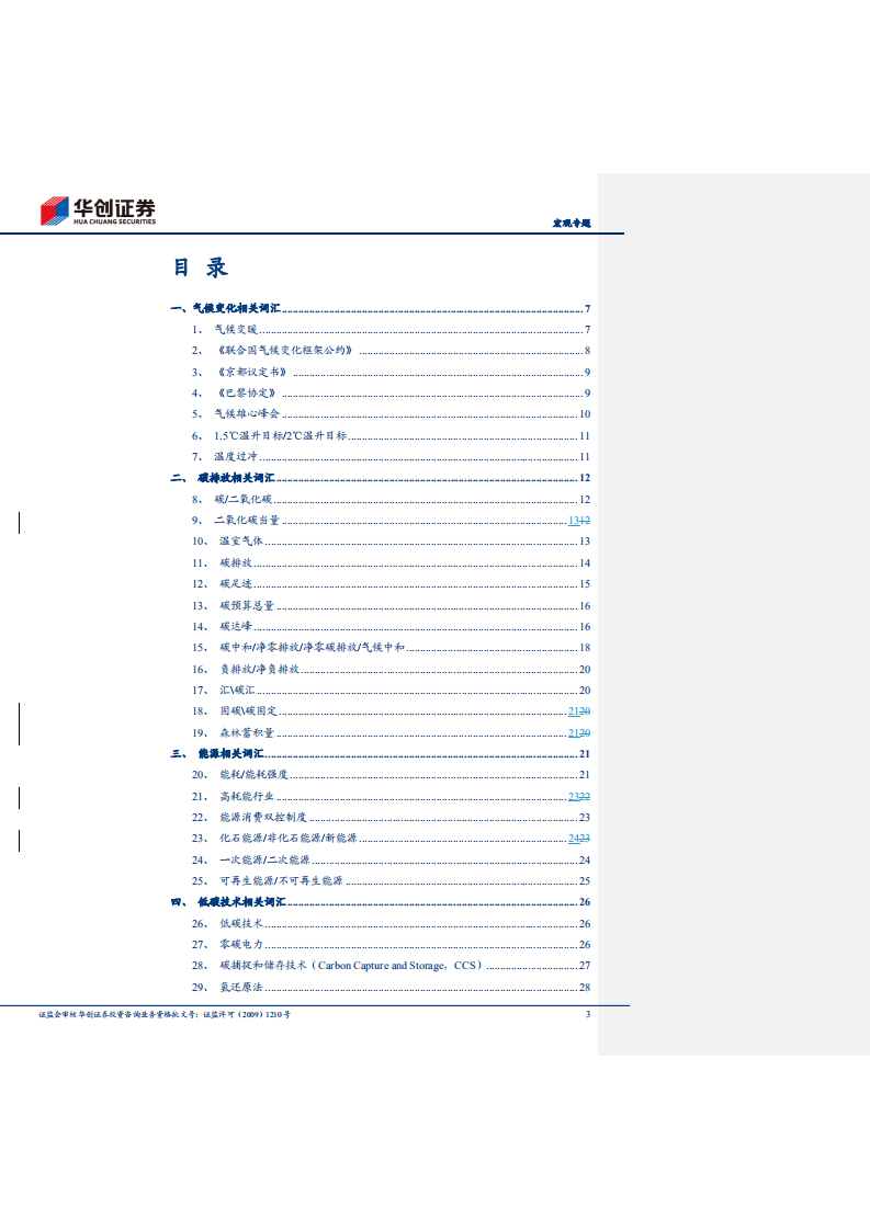 碳中和入门核心词典、迈开碳中和的脚步系列三：一“碳”究竟.pdf 第3页