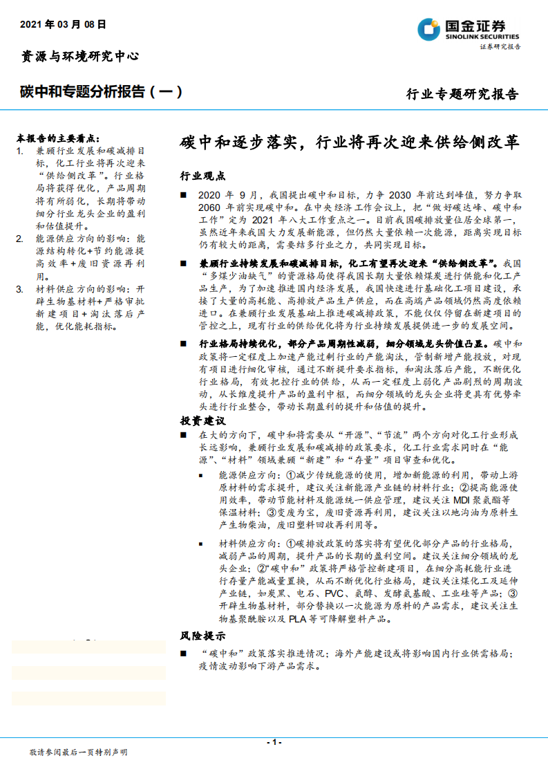 碳中和行业专题分析报告（一）：碳中和逐步落实，行业将再次迎来供给侧改革-210308.pdf 第1页