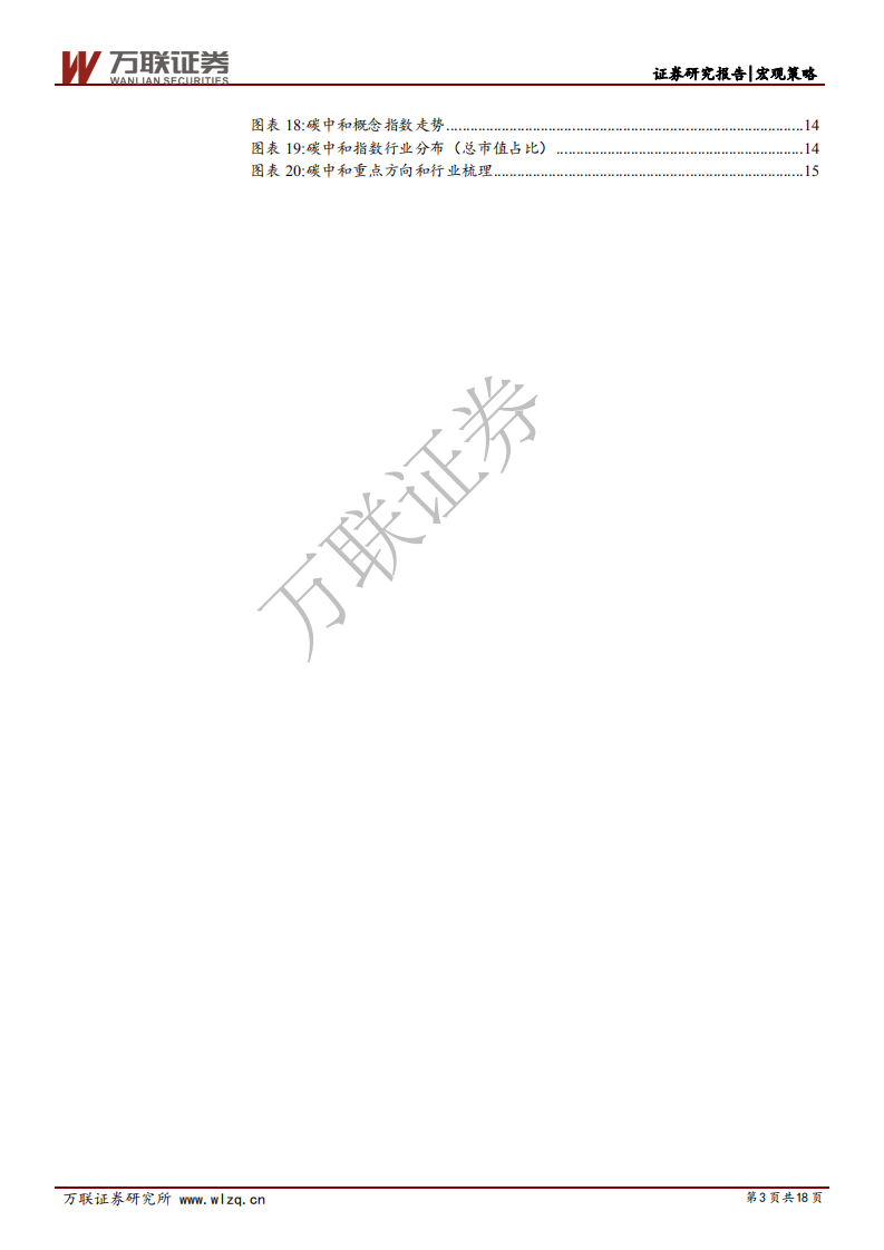 碳中和专题报告：碳中和政策驱动下，受益的行业有哪些？.pdf 第3页