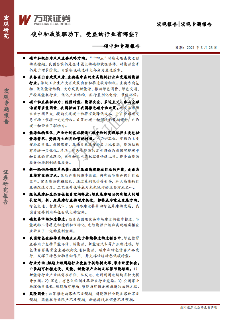 碳中和专题报告：碳中和政策驱动下，受益的行业有哪些？.pdf 第1页