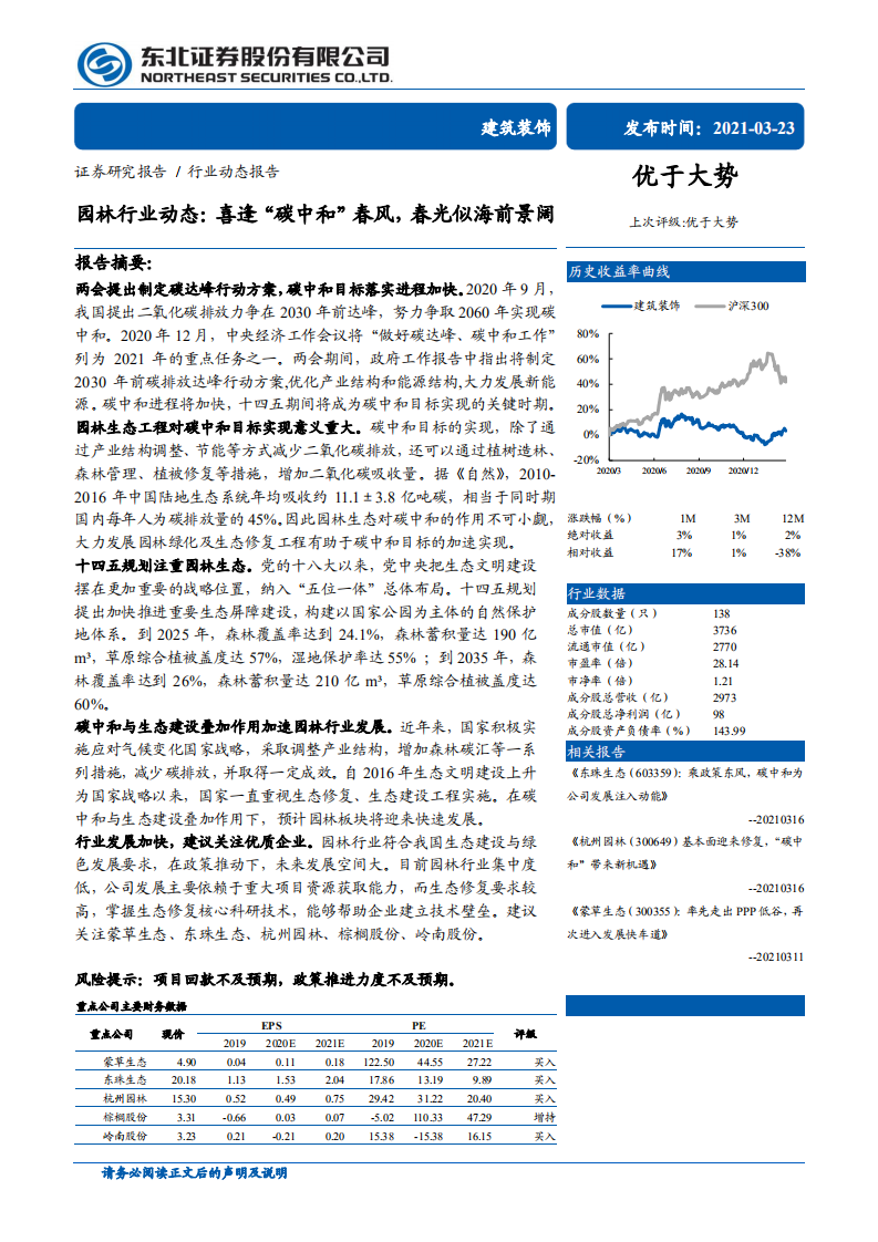 园林行业动态：喜逢“碳中和”春风，春光似海前景阔-210323.pdf 第1页