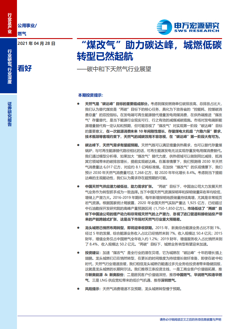 碳中和下天然气行业展望：“煤改气”助力碳达峰，城燃低碳转型已然起航-210428.pdf 第1页