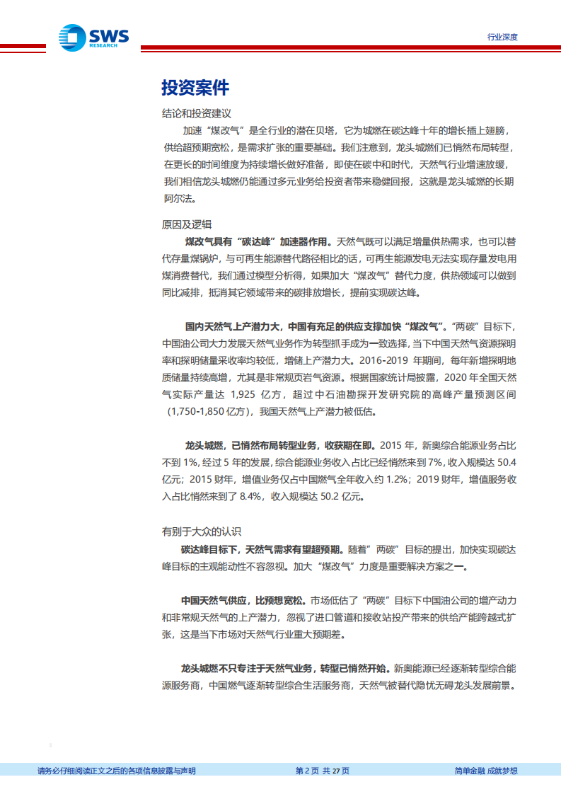 碳中和下天然气行业展望：“煤改气”助力碳达峰，城燃低碳转型已然起航-210428.pdf 第2页