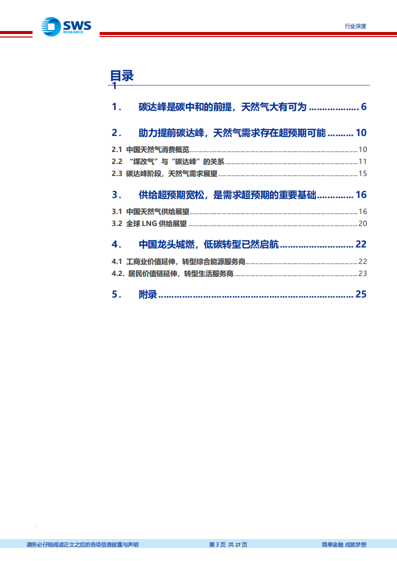 碳中和下天然气行业展望：“煤改气”助力碳达峰，城燃低碳转型已然起航-210428.pdf 第3页