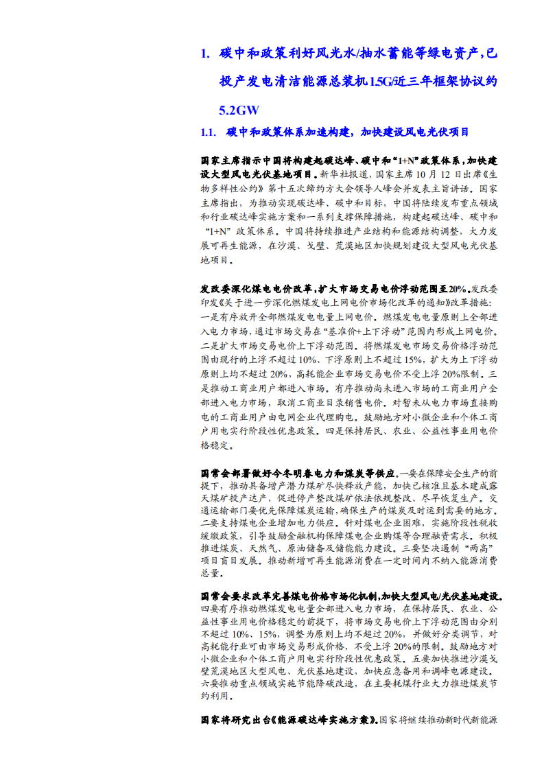 粤水电-碳中和加快抽水蓄能建设，风光绿电毛利占71%-211018.PDF 第5页