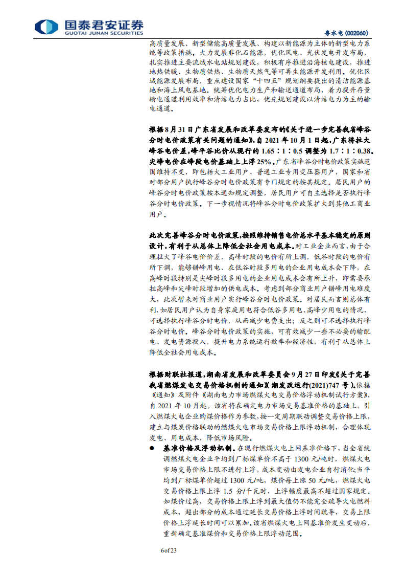 粤水电-碳中和加快抽水蓄能建设，风光绿电毛利占71%-211018.PDF 第6页