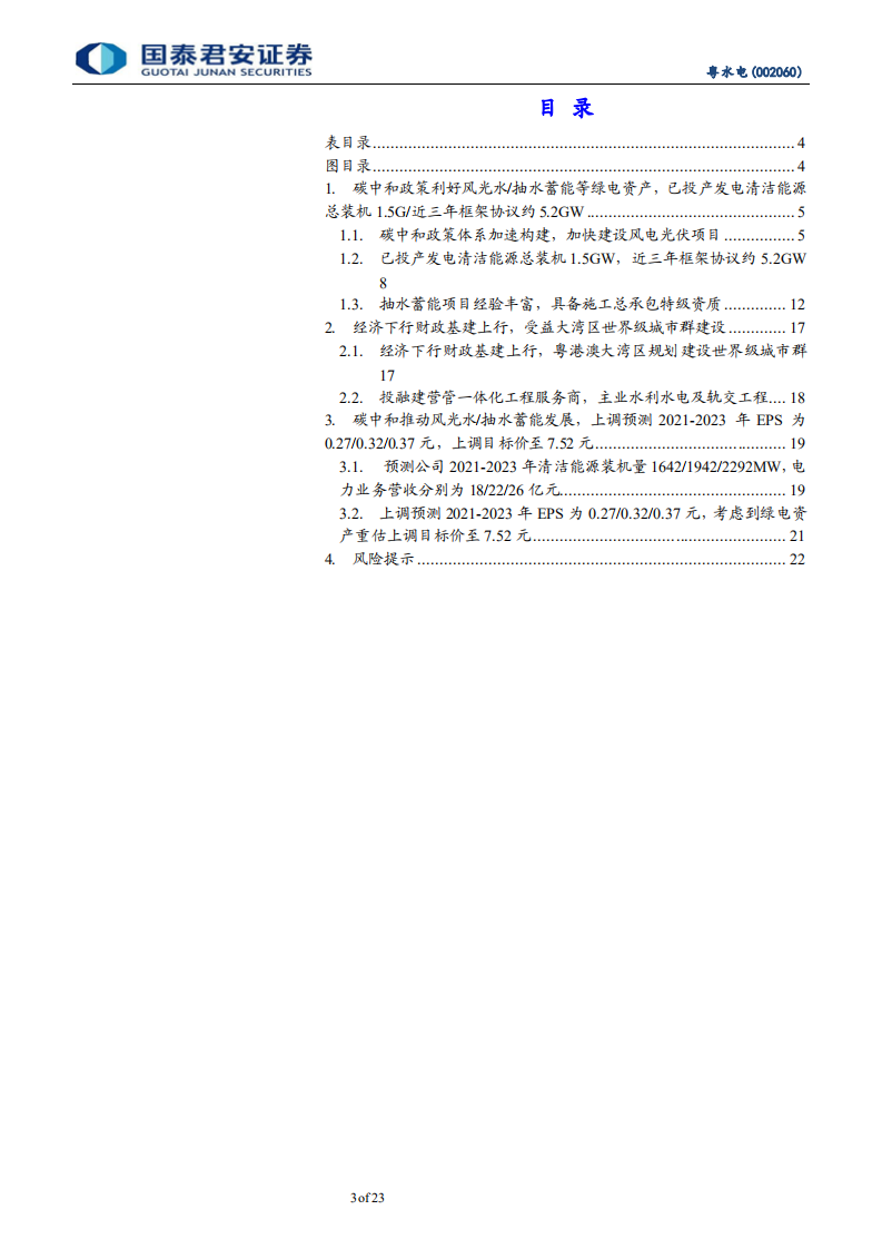 粤水电-碳中和加快抽水蓄能建设，风光绿电毛利占71%-211018.PDF 第3页