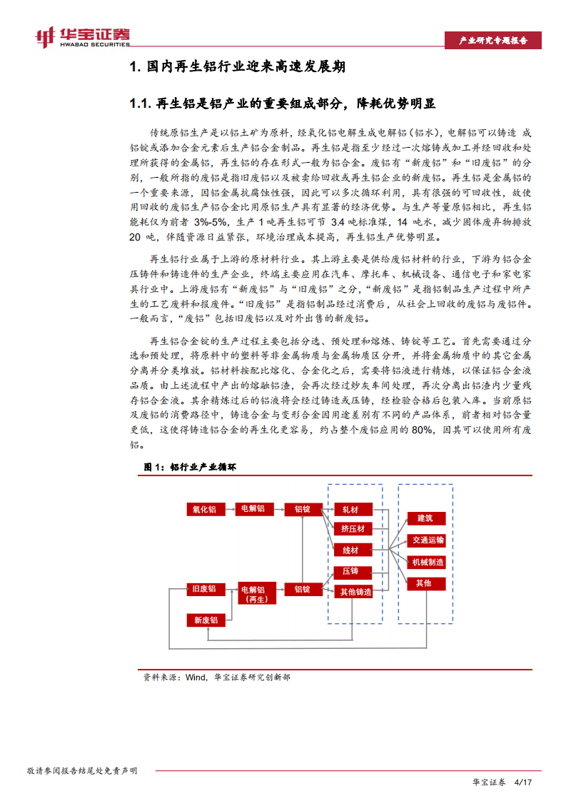 再生铝行业研究专题报告：“碳中和”下电解铝产能接近红线，再生铝迎发展良机-210324.pdf 第4页