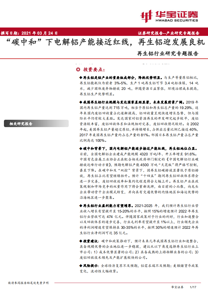 再生铝行业研究专题报告：“碳中和”下电解铝产能接近红线，再生铝迎发展良机-210324.pdf 第1页