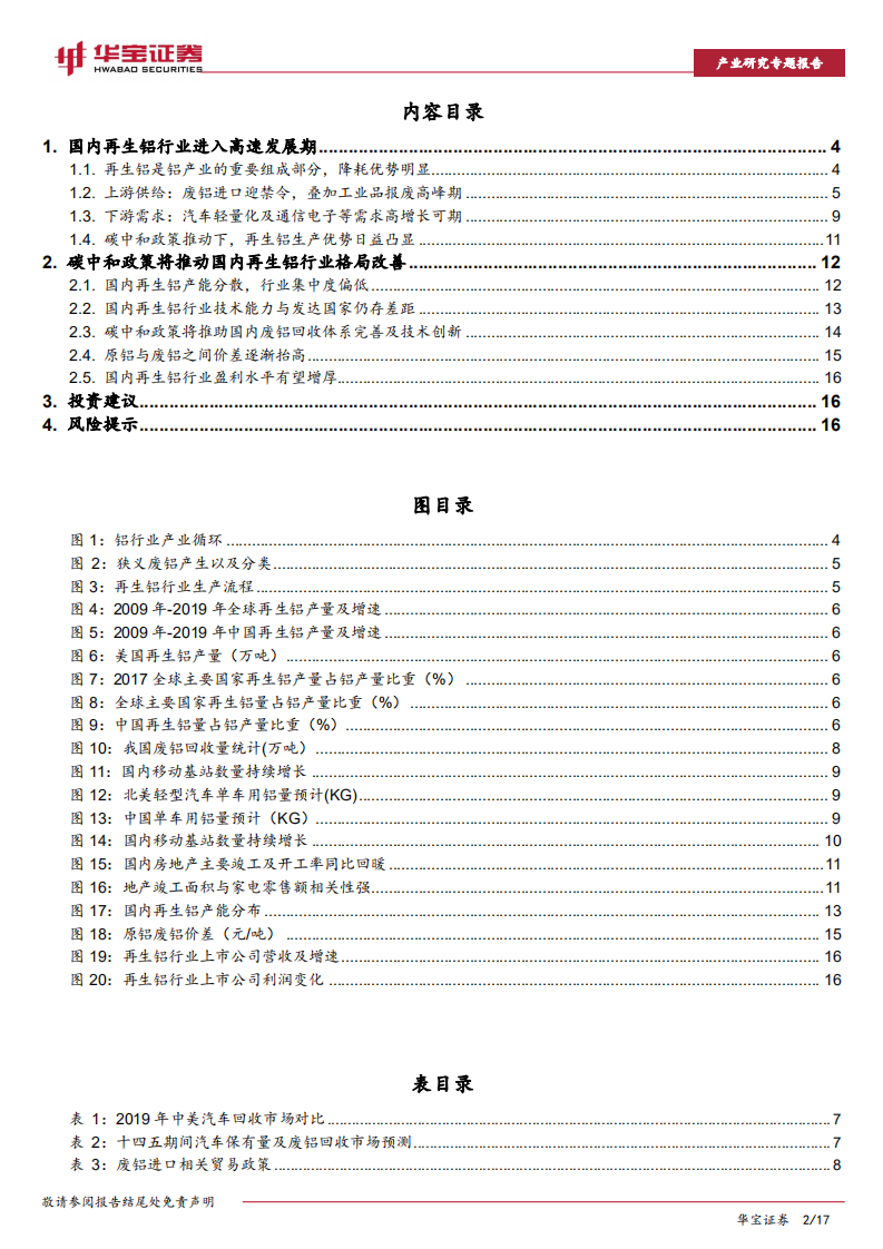 再生铝行业研究专题报告：“碳中和”下电解铝产能接近红线，再生铝迎发展良机-210324.pdf 第2页