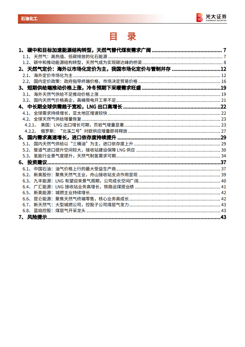 天然气行业深度报告：碳中和加速能源转型，我国天然气未来发展空间广阔-211228.pdf 第3页