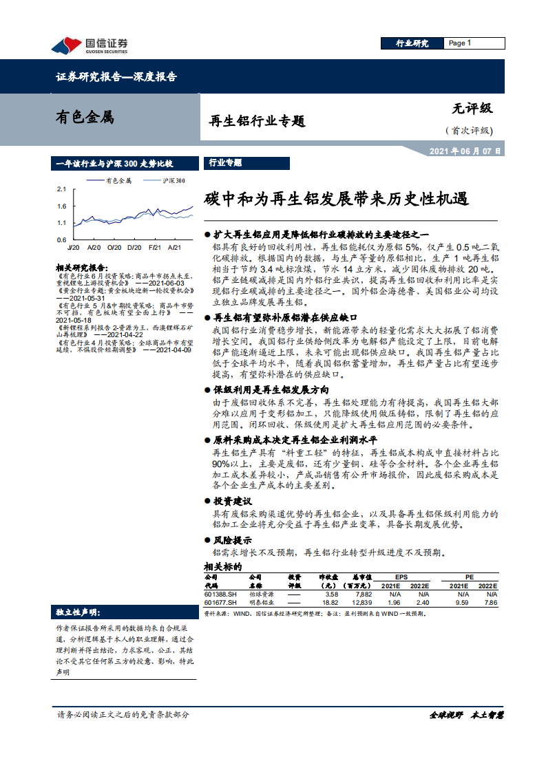 再生铝行业专题：碳中和为再生铝发展带来历史性机遇-210607.pdf 第1页
