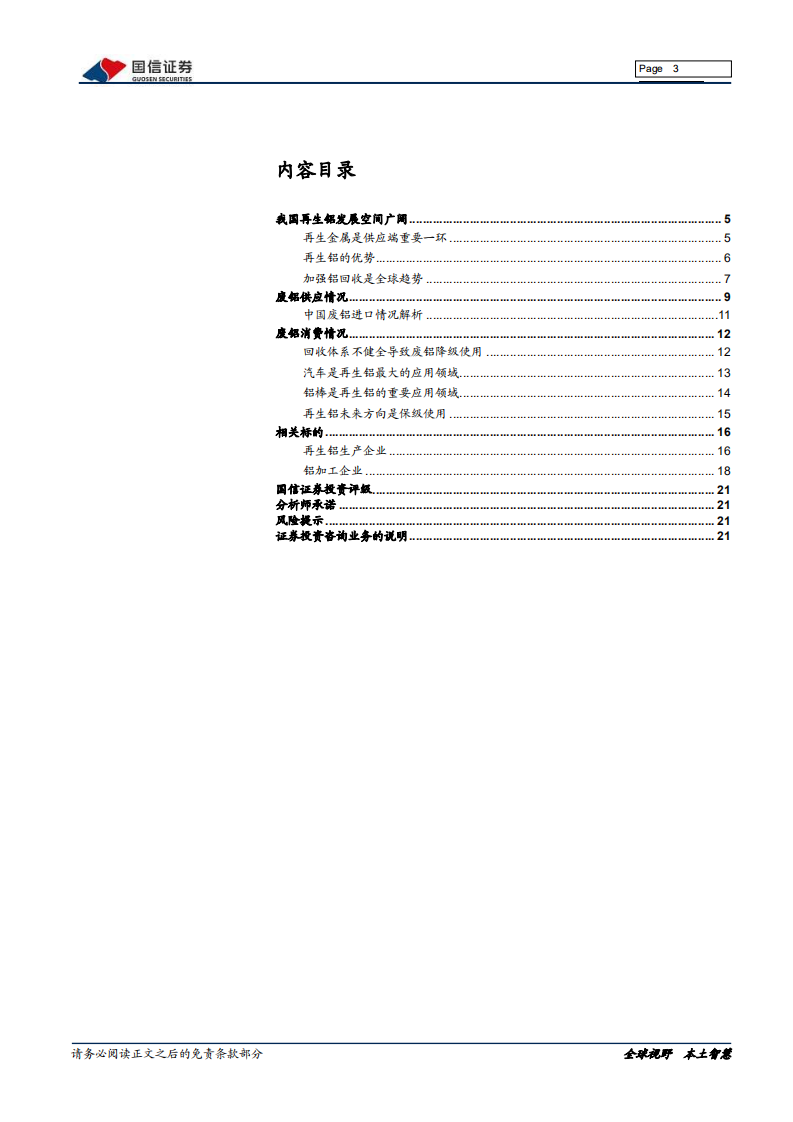 再生铝行业专题：碳中和为再生铝发展带来历史性机遇-210607.pdf 第3页