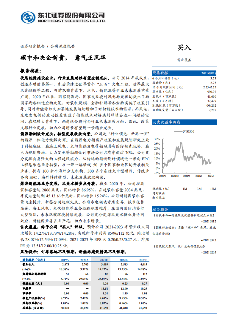 中国能建-碳中和央企新贵，意气正风华-210929.pdf 第1页