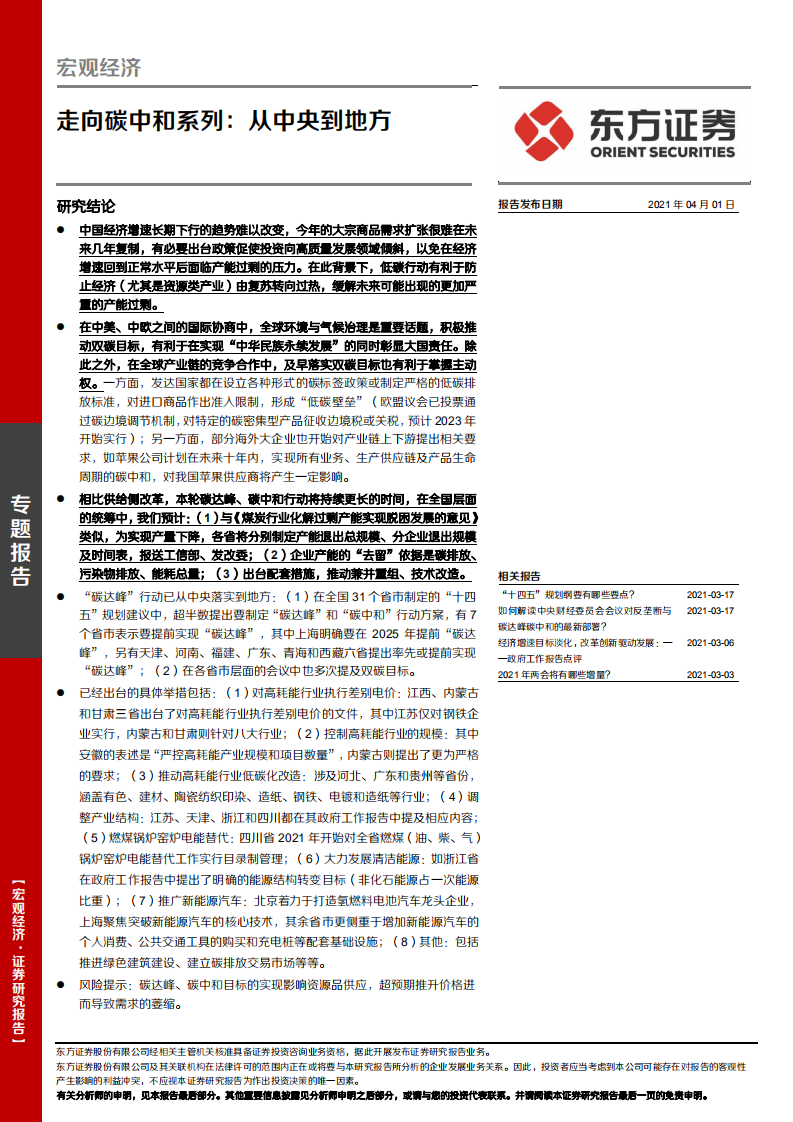 走向碳中和系列：从中央到地方.pdf 第1页