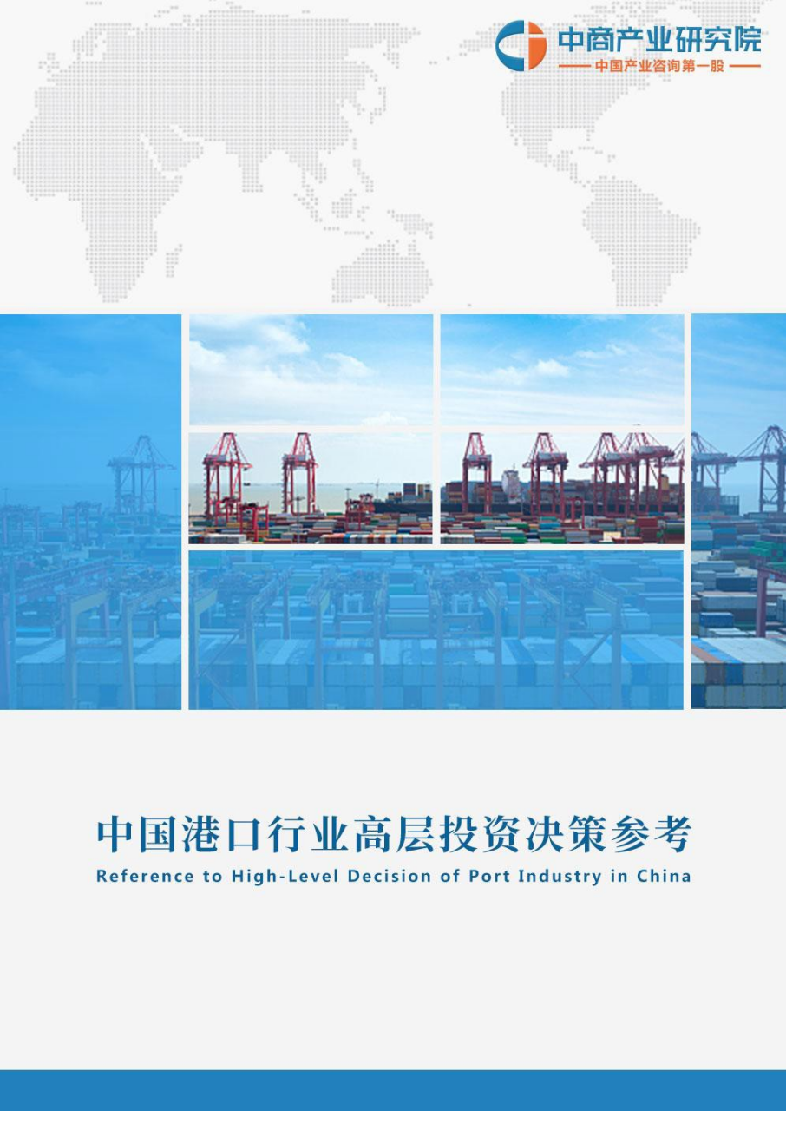 2018年4月中国港口行业高层投资决策参考.docx 第1页
