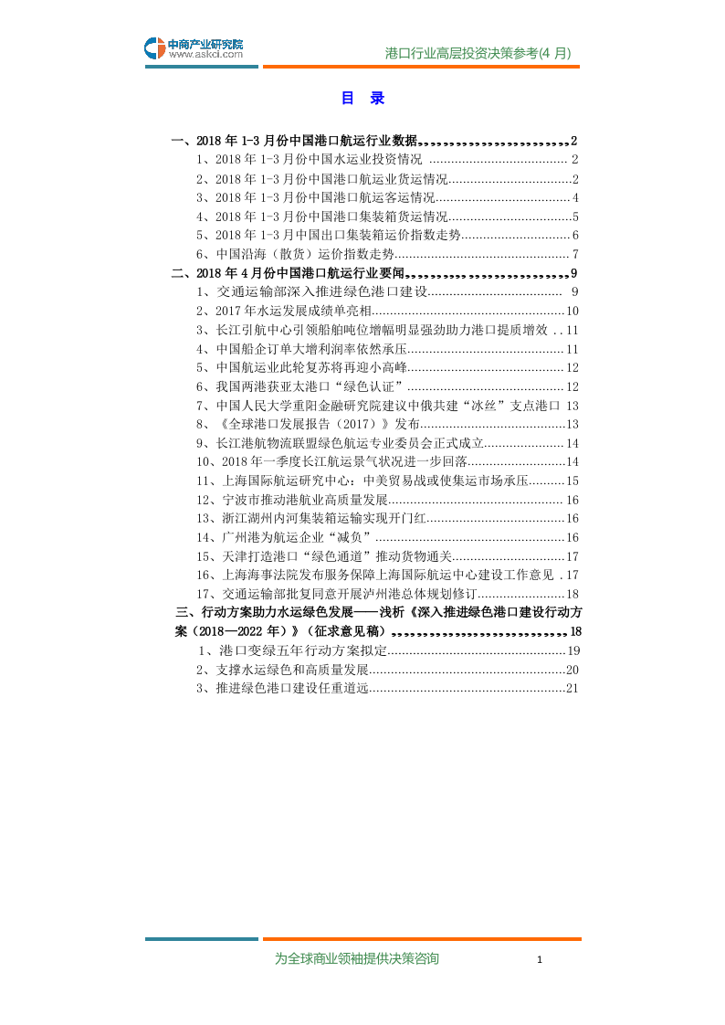 2018年4月中国港口行业高层投资决策参考.docx 第3页