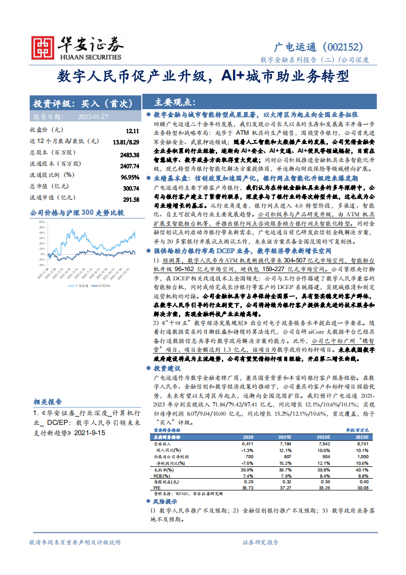 广电运通-数字人民币促产业升级，AI+城市助业务转型-220127.pdf 第1页