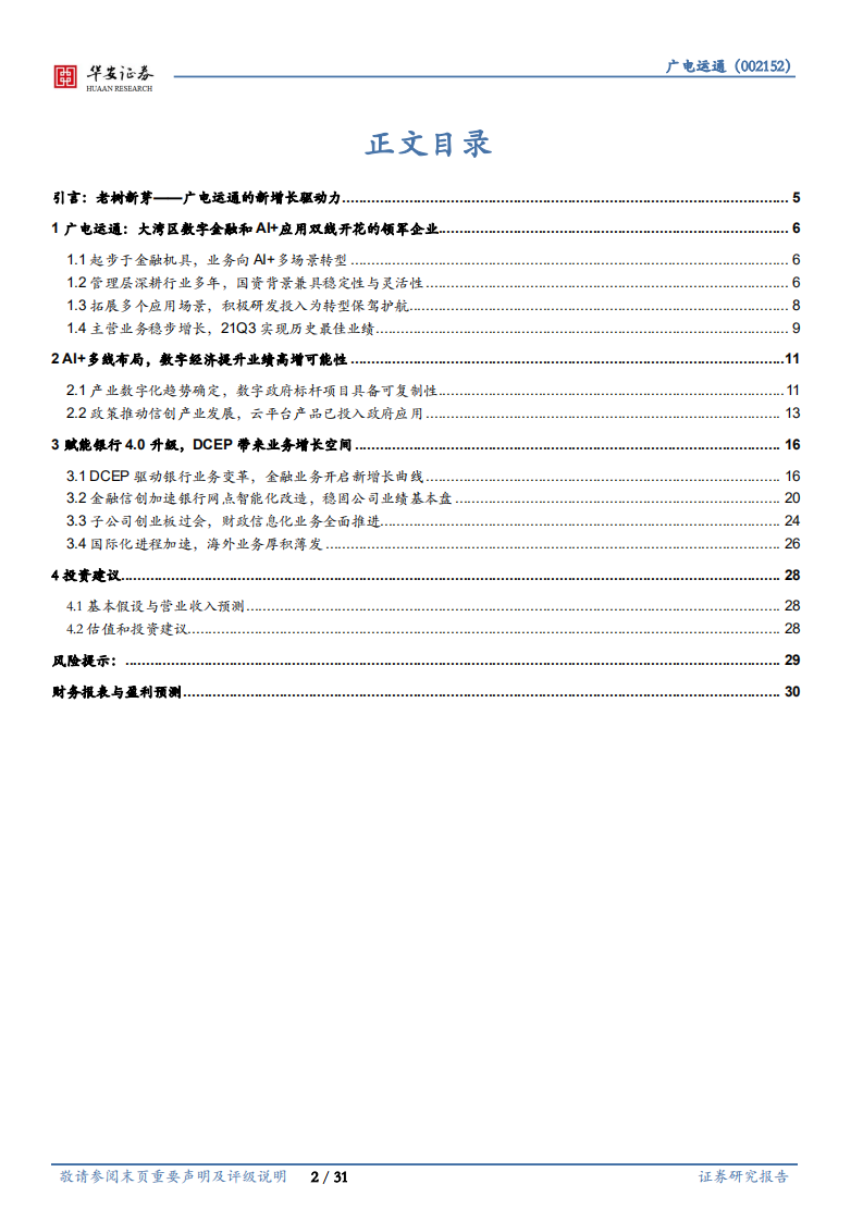 广电运通-数字人民币促产业升级，AI+城市助业务转型-220127.pdf 第2页