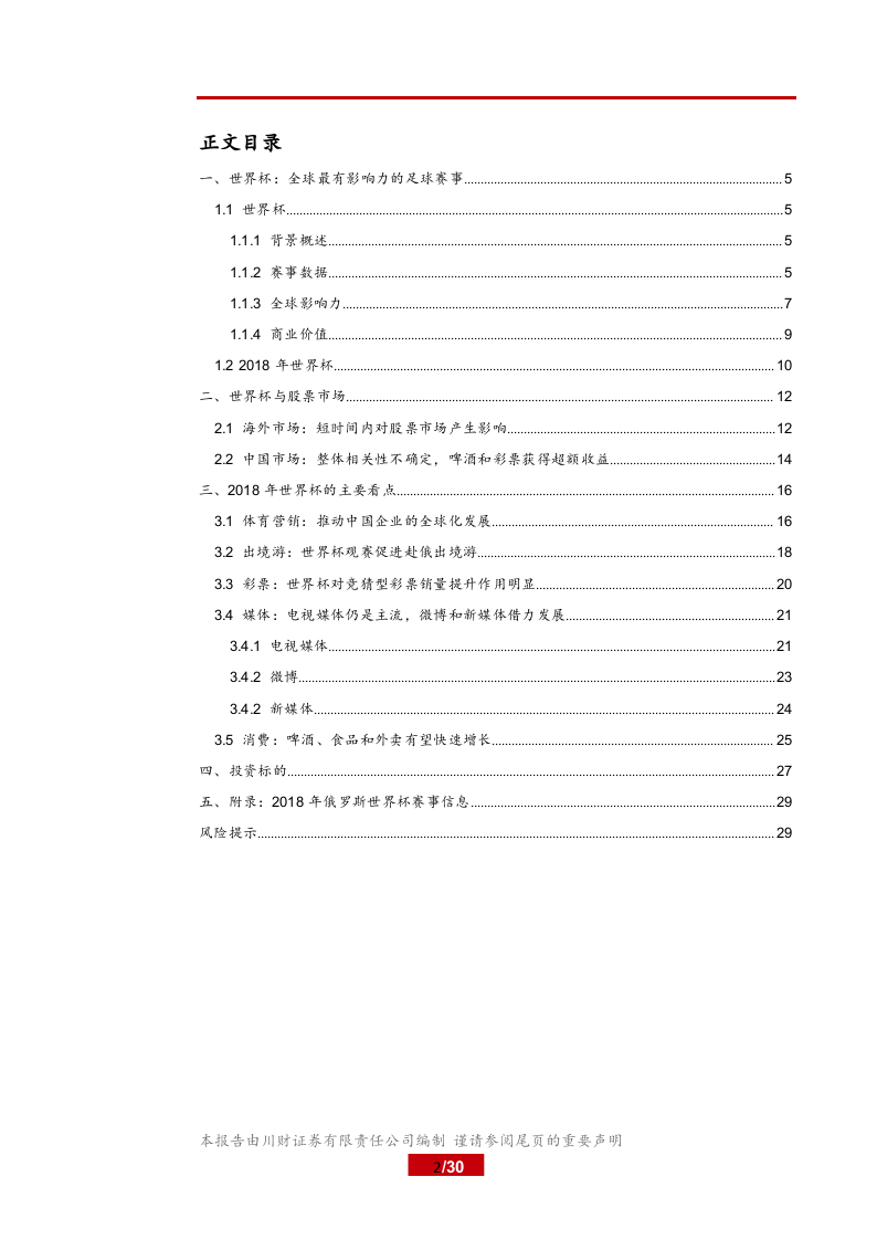 2018年体育行业世界杯体育营销，彩票市场行业研究报告.docx 第2页